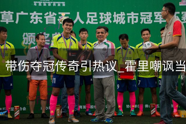 带伤夺冠传奇引热议 霍里嘲讽当代球员太娇气